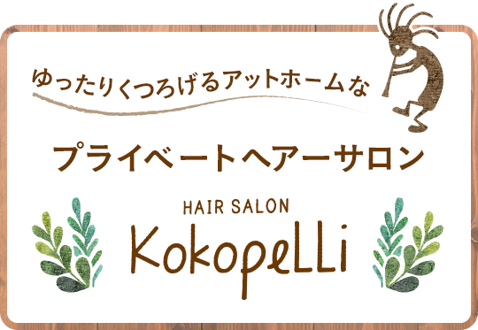 Hair Salon Kokopelli ヘアーサロン ココペリ 新潟 東堀通りの美容室